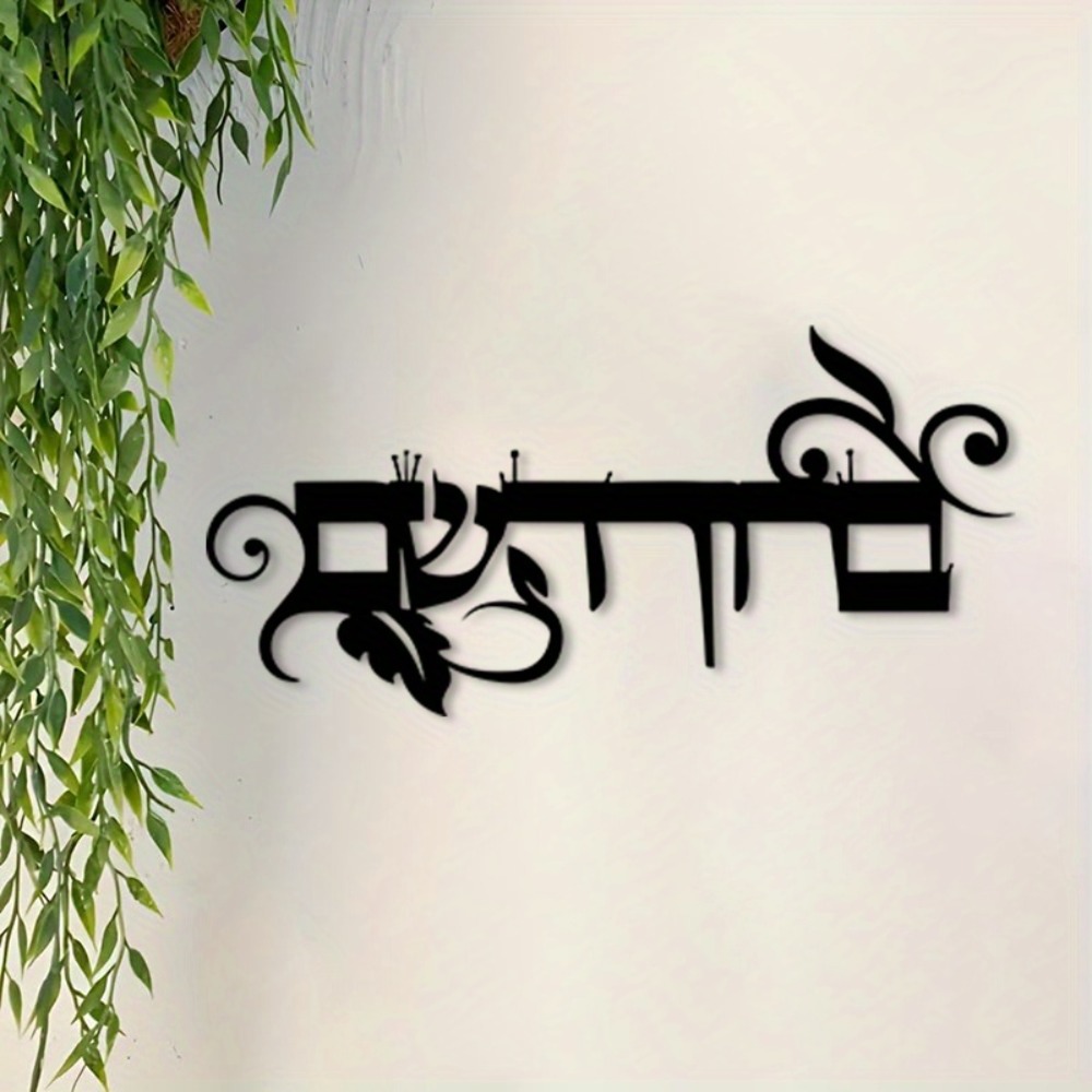 CIFBUY Iron Wall Art Hebrew We - đánh giá và giá Home Decor
